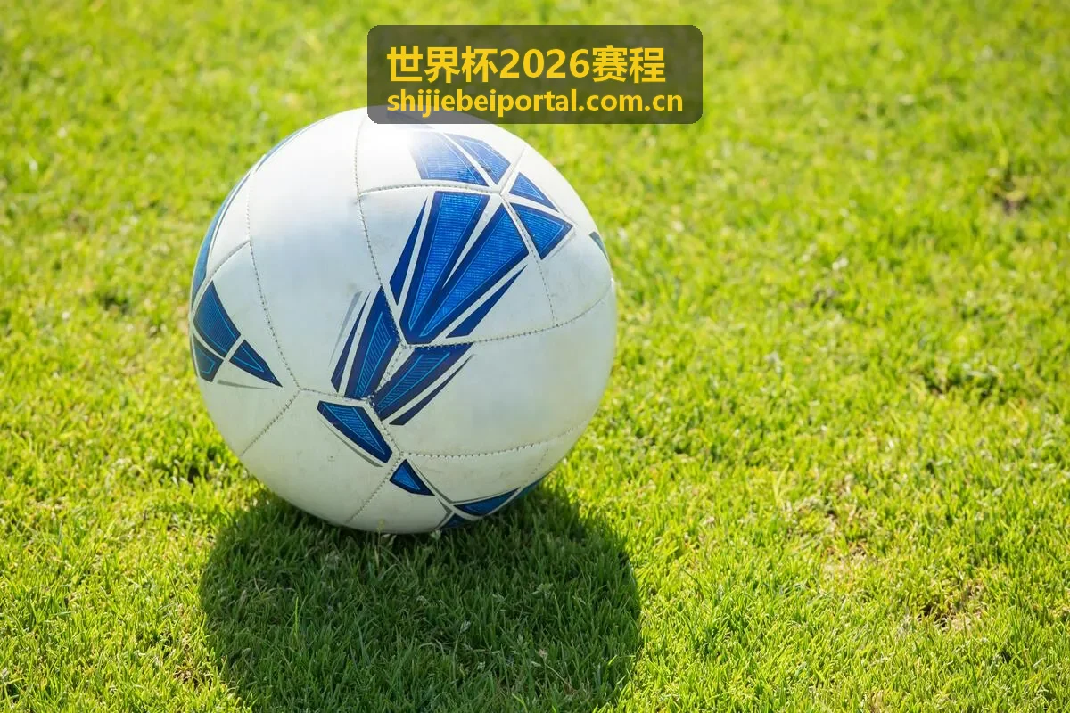 世界杯2026赛程 - 精彩看点前瞻
